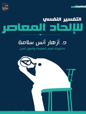 cover image of التفسير النفسي للإلحاد المعاصر